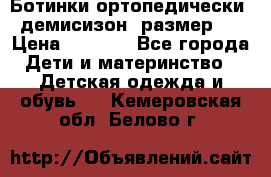 Ботинки ортопедически , демисизон, размер 28 › Цена ­ 2 000 - Все города Дети и материнство » Детская одежда и обувь   . Кемеровская обл.,Белово г.